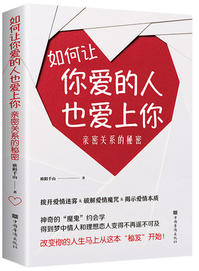 如何让你爱的人爱上你 全新正版如何让一个人爱上你如何让你喜欢的人喜欢你恋爱技巧书籍如何谈恋爱脱单修炼手册 秘籍情感爱情婚姻