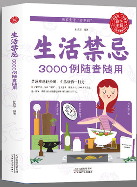 全新正版 生活禁忌3000例随查随用 居家生活家庭医生百事通健康养生远离禁忌家庭健康养生禁忌百科大全健康养生书