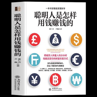 赚钱就是这么简单 一本书读懂投资理财学 财富自由之路个人理财规划技巧书创业投资理财方法金融书籍 聪明人是怎样用钱赚钱 正版