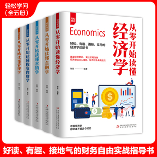 从零开始读懂经济学 全5册轻松学问 从零开始读懂投资理财学 从零开始读懂营销学 从零开始读懂管理学金融经济 从零开始读懂金融学