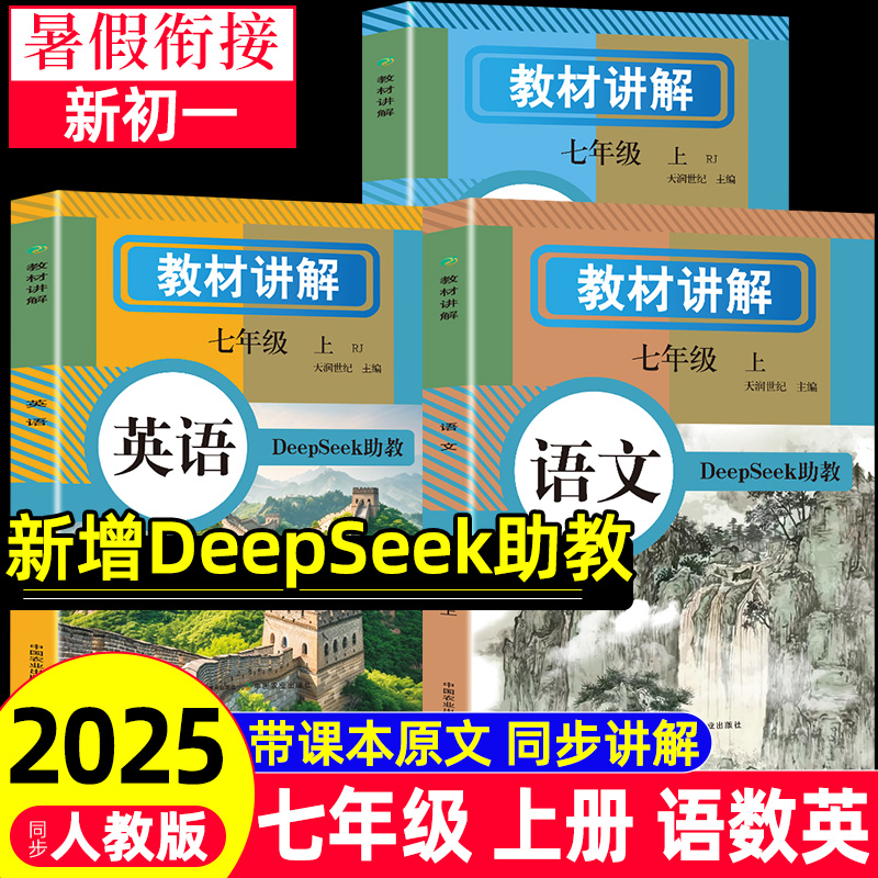 2025中学教材讲解七年级上册下册语文数学英语人教版教材书全套新教材7七上 下初一课本教材全解读初中随堂课堂笔记预习教辅资料