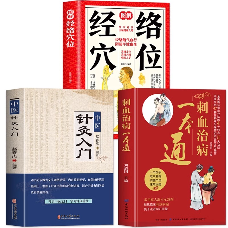 正版3册 刺血治病一本通 中医针灸入门 图解经络穴位 放血治百病