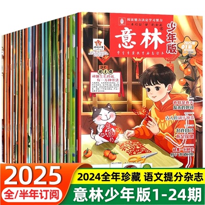 意林少年版2025年新版1-12月全年半年期刊小学生初高中青少年文学文摘杂志作文素材读者课外阅读校园励志读本意林优选