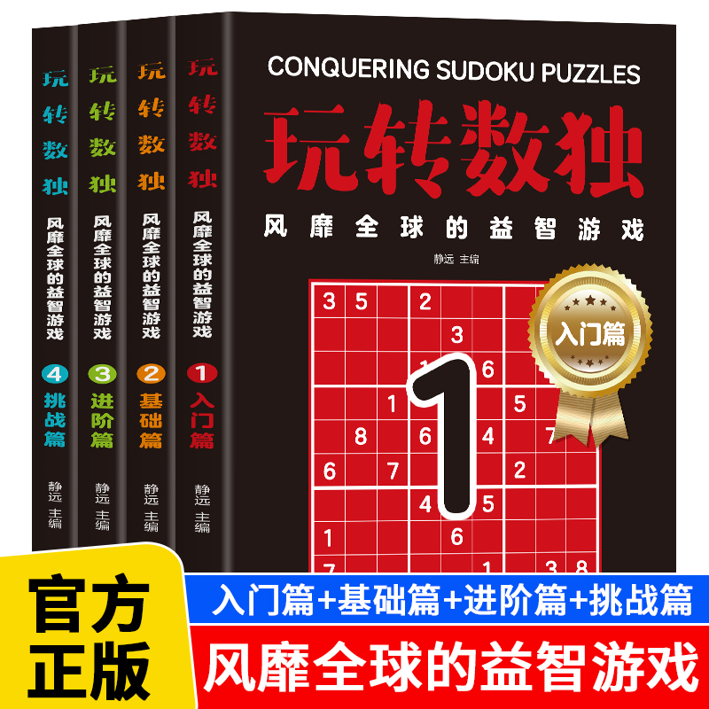 全4册  玩转数独风靡全球的益智游戏入门+基础+进阶+挑战 从入门到高手让思考成为一种享受6-12岁儿童益智游戏 数学思维训练