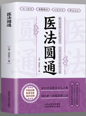 医法圆通古中医传承书医理篇清郑钦安医学全书中医火神三书中医临床证治法火神扶阳派名家医案阐释解读捍卫阳气不生病与疾病用附子