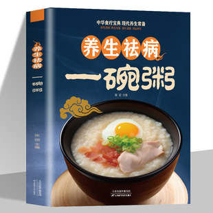 彩图版 养生祛病一碗粥一看就会常用中药养生治病老偏方药膳食疗书对症养生好吃易做美容保健防病祛病200余款一学就会现代养生
