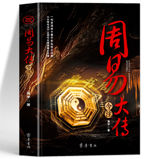 周易大传今注 一代宗师探十翼千年 宏经之法脉立现代义理阐释之丰碑中国古典文史学哲学理论历史知识读物研究注释解读 绿色印刷