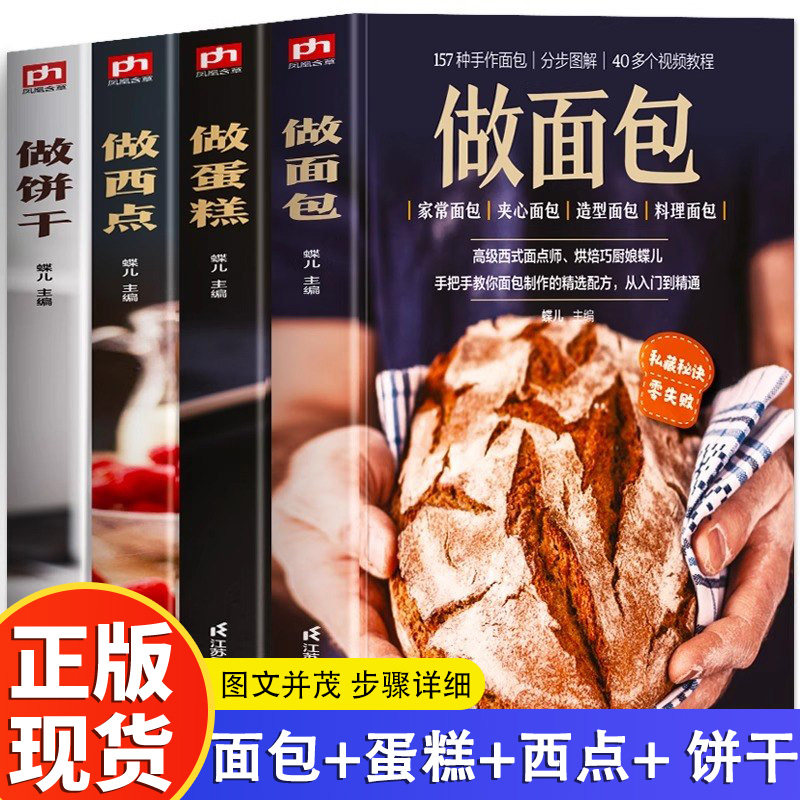 正版 全4册 做面包做蛋糕做西点做饼干 零基础学甜品烘焙教程书自制蛋糕面包面食大全各种美食制作甜品教程 面点食谱教材书籍正版