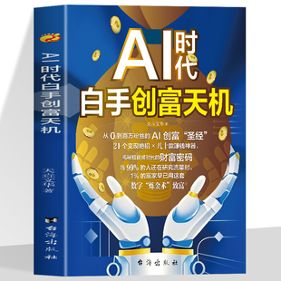 AI短视频变现指南抖音直播配音变现思维实操案例书籍 手机赚钱手把手教你短视频变现实例教程 抖音同款 AI时代白手创富天机正版
