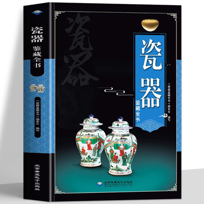瓷器鉴藏全书 收藏赏玩指南正版瓷器鉴定真赝辨伪选购投资知识书籍 制作工艺款识朝代 陶瓷史艺术品古玩 瓷器收藏与鉴赏的参考大全