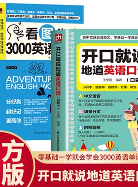2册开口就说地道英语口语+看图学会3000英语单词口袋书外教情景读日常交际对话专项训练速成宝典工具书零基础流畅口语素材练习