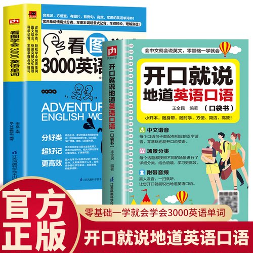 2册开口就说地道英语口语+看图学会3000英语单词口袋书外教情景读日常交际对话专项训练速成宝典工具书零基础流畅口语素材练习