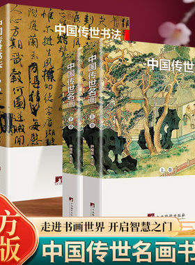 全套4册 中国传世名画与书法上下卷 彩色插图展历史中国名画和书法的杰作 大师书法名画赏析中国艺术收藏鉴赏书籍