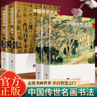 全套4册 中国传世名画与书法上下卷 彩色插图展历史中国名画和书法的杰作 大师书法名画赏析中国艺术收藏鉴赏书籍