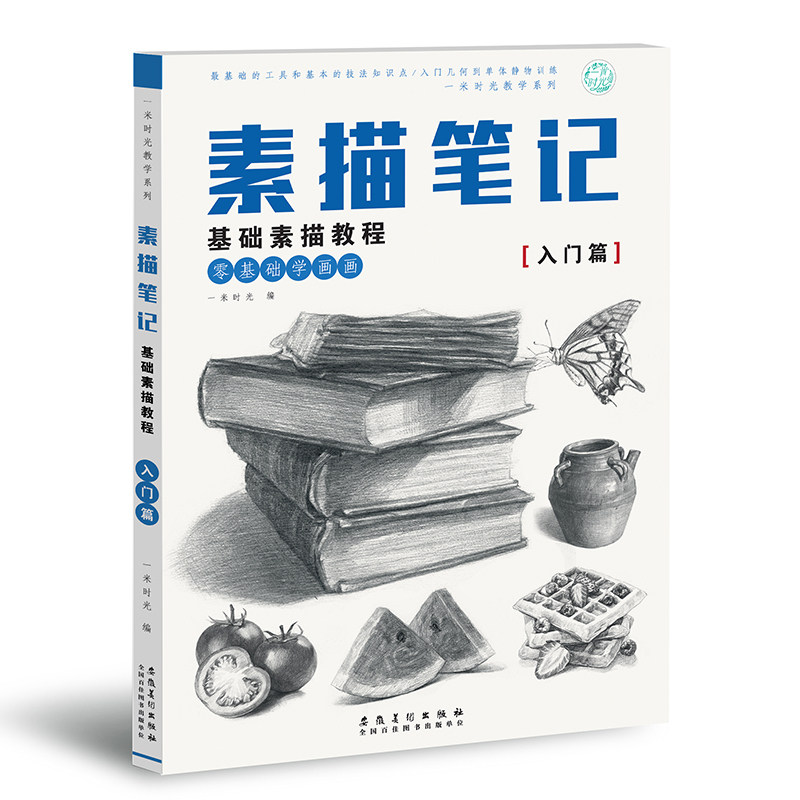正版书籍 【赠视频教程】一米时光 素描笔记 素描书零基础学画画基础