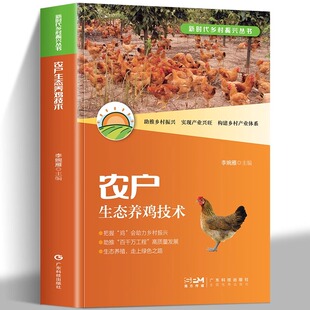 建设与高效管理 鸡舍 营养需要及饲料配制 鸡 常见疾病与防治等 农户生态养鸡技术 生态饲养管理 新时代乡村振兴丛书