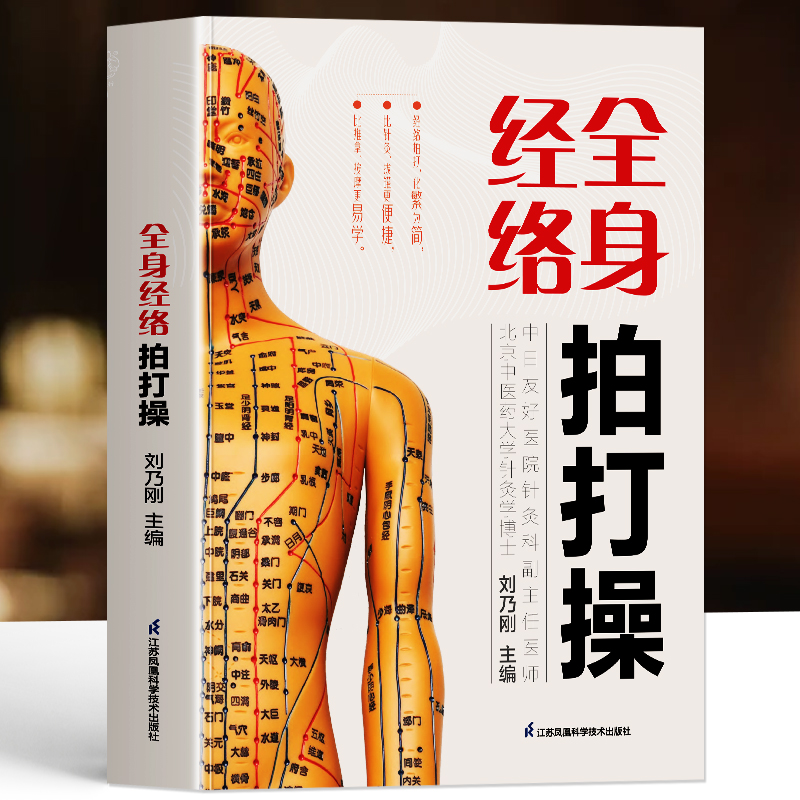 赠视频】全身经络拍打操 中医经络拍打书 人体经络疏通穴位 经络敲打技巧中医对症取穴按摩大全 养生秘诀 拉筋拍打治病大全书籍