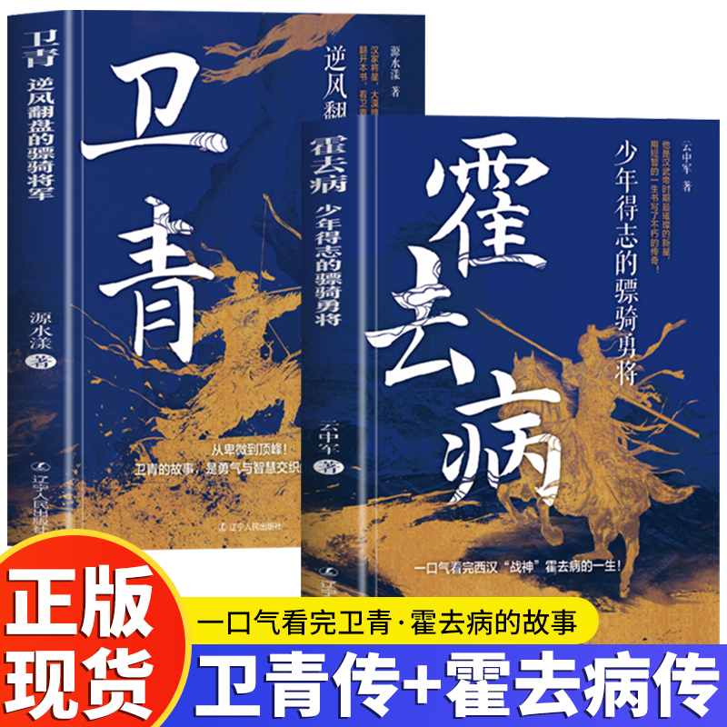 全2册 霍去病+卫青 少年得志的骠骑勇将和逆风翻盘的骠骑将军 汉武帝时期最璀璨的新星 短暂的一生书写了不朽的传奇