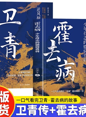 全2册 霍去病+卫青 少年得志的骠骑勇将和逆风翻盘的骠骑将军 汉武帝时期最璀璨的新星 短暂的一生书写了不朽的传奇
