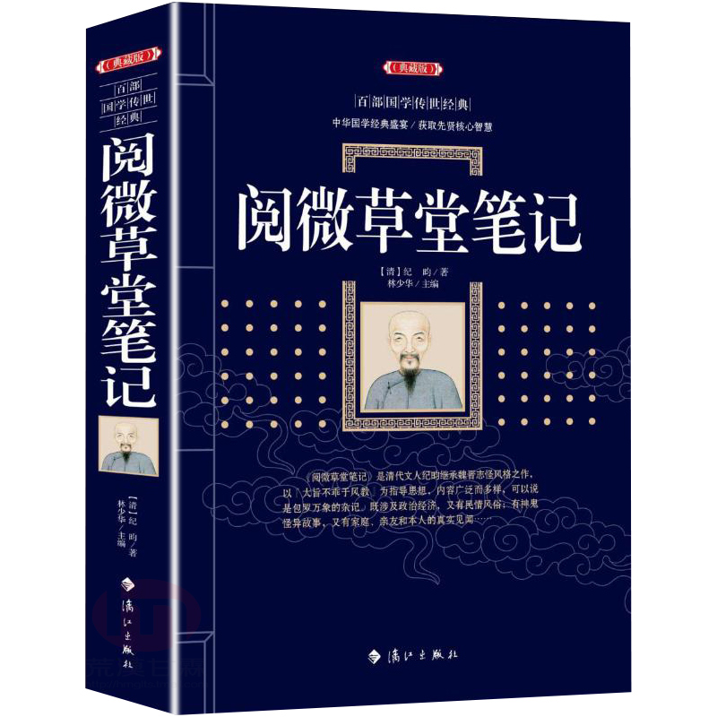 正版包邮 阅微草堂笔记 纪晓岚纪昀著 含原文全本全注全译 注释译文白话版文白对照 古典文学名著清代文言笔记小说书籍 国学经典