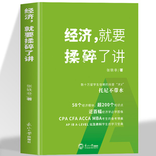 正版  经济就要揉碎了讲 近百幅经济学必学图像CPA CFA ACCA MBA考生的备考锦囊AP IB A-LEVEL 以及商科学生的学习宝典大全书籍