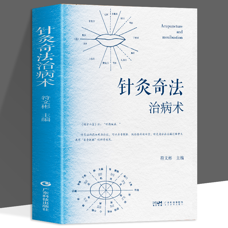 针灸奇法治病术  中医针法灸法经验方针灸中医爱好者入门工具书针灸经络耳穴头穴足穴治疗析要中医针灸学自学入门书籍