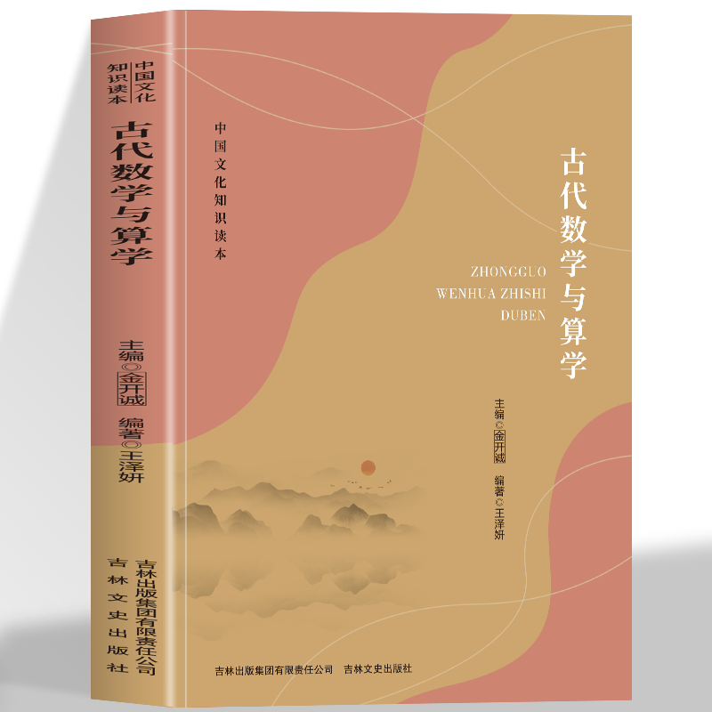 古代数学与算学 中国文化知识读本 古代数学发展概述算术名家要述古代算书要览中国数学持续繁荣 中国传统科学文化书籍