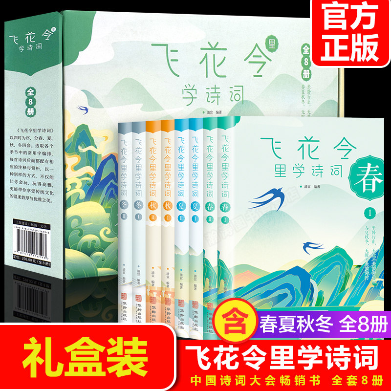 正版 【礼盒装】飞花令里读诗词全套8册正版 中国古诗词大会书籍 古诗词大全集 唐诗宋词元曲三百首 枕上诗书系列珍藏版 书籍/杂志/报纸 中国古诗词 原图主图