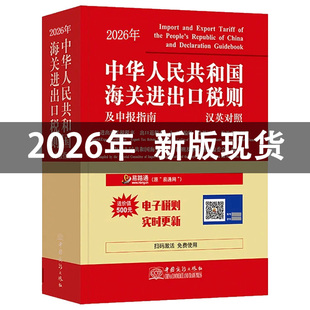 2026年中华人民共和国海关进出口税则中英文对照 海关工具书HS编码书13位编码法律法规监管