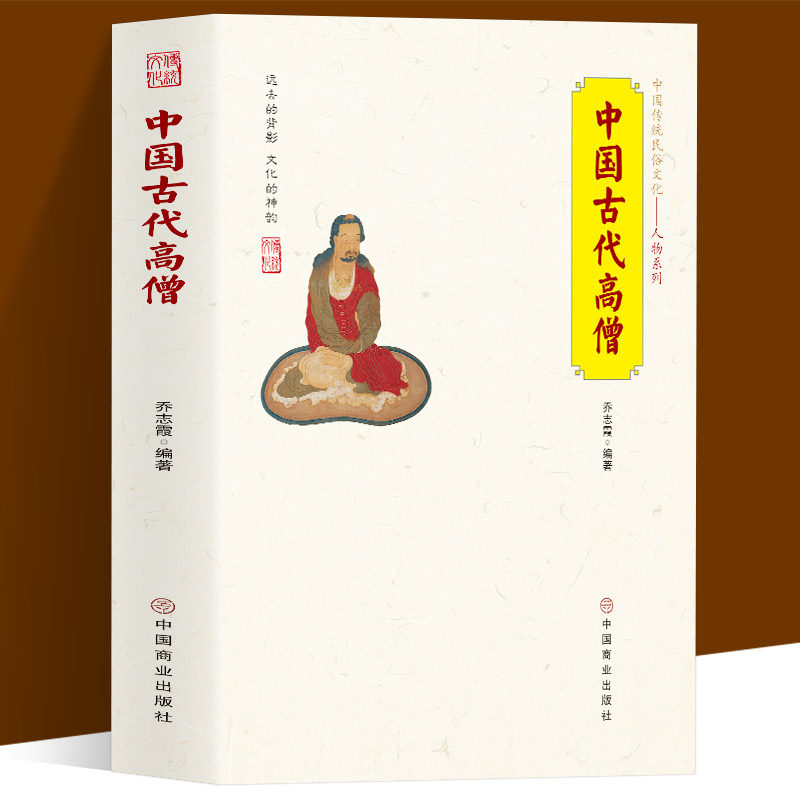 中国古代高僧 中国传统民俗文化人物系列 人间活佛济公 禅宗使者达摩