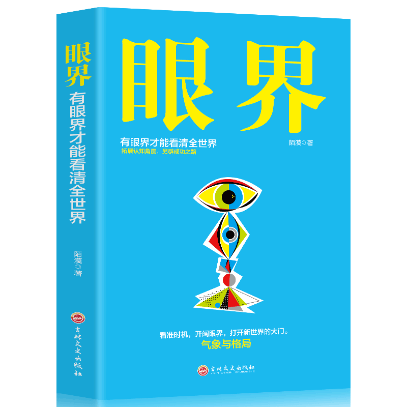 正版 眼界 替你开阔眼界用高度化解难度打开新世界的大门 巴菲特卡耐基都在修炼的修养秘密 心灵格局逻辑思维励志书籍