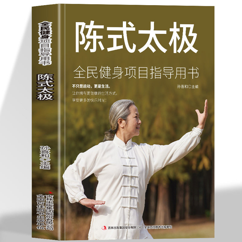 正版 陈氏太极 图解版全民健身指南项目指导用书 陈氏太极拳图说实用拳法基础入门 陈炳陈式正宗陈氏太极拳 太极拳谱教程书籍图片