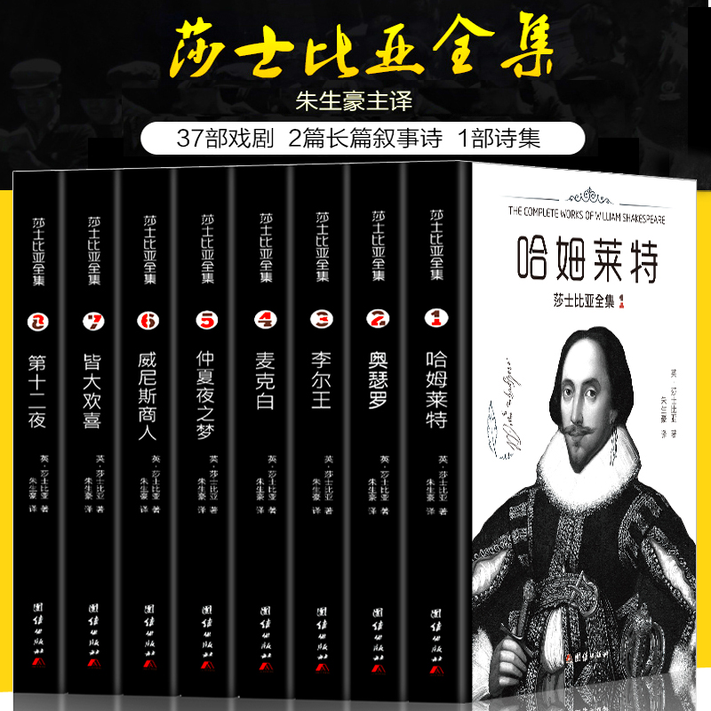 正版 8册莎士比亚全集朱生豪主译套装原版莎士比亚悲剧喜剧全集戏剧故事集莎士比亚十四行诗哈姆雷特威尼斯商人四大悲剧全集书籍