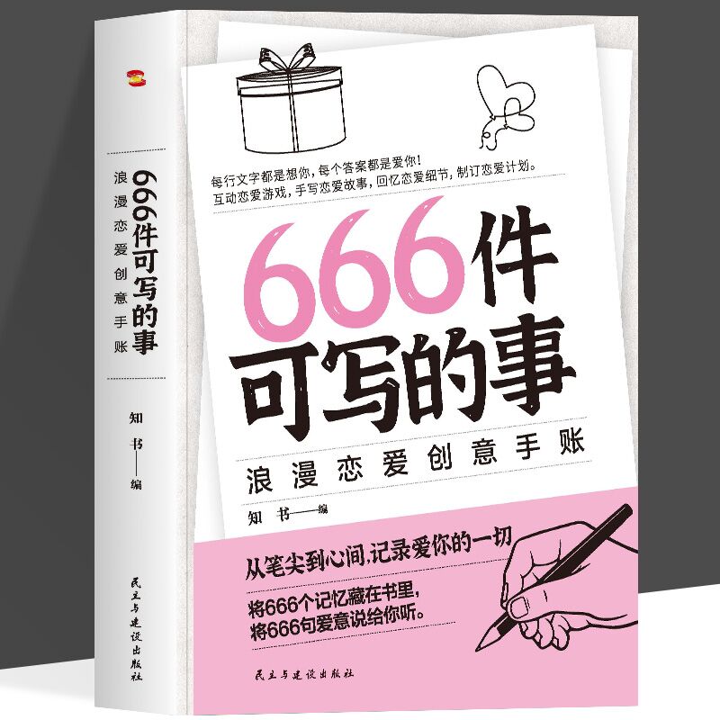 正版 666件可写的事 浪漫恋爱创意手账 风靡欧美的恋爱游戏 从笔尖到心间 记录爱你的一切 浪漫的恋爱创意手账恋爱书籍
