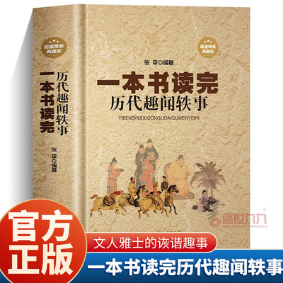 正版 一本书读完历代趣闻轶事 精装典藏版名人轶事历史典故 文人雅士的诙谐趣事 风流名仕的煮酒闲话政治风云花边故事中华野史故事
