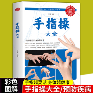 全新正版 保健养生强身手指操入门教程健脑防衰神奇手指操上班族学生手指操动作指法大全缓解压力预防老年痴呆症 手指操大全