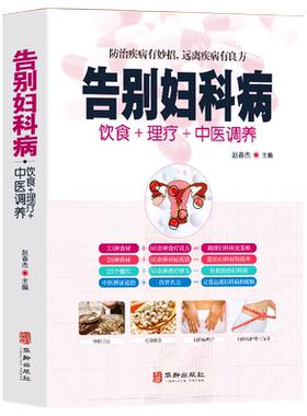 全新正版 告别妇科病 饮食＋理疗＋中医调养防治疾病有妙招 中医养生书籍大全 中年妇女妇科病预防大全 中医自我调理祛病 养生知识