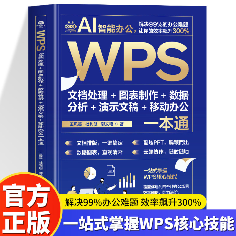 AI智能办公WPS文档处理图表制作数据分析演示文稿移动办公一本通Word Excel PPT办公应用从入门到精通即学即用WPS实战效率指南手册