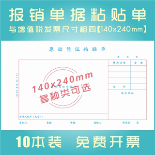 原始凭证粘贴单240*140增票财务会计记账凭证报销单据粘贴单包邮