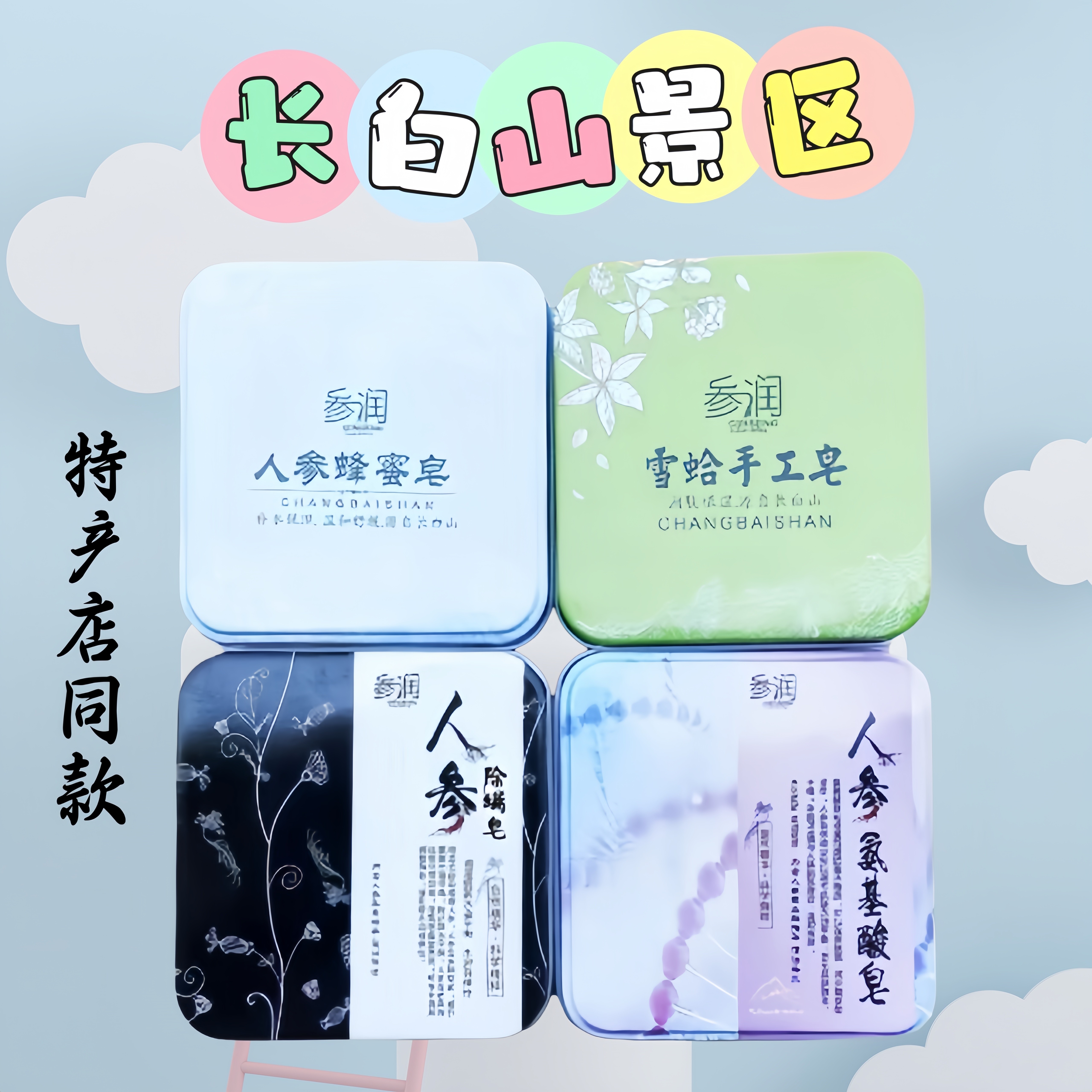 景区特产店同款长白山特产人参皂手工精油皂手工皂送老师人参香皂