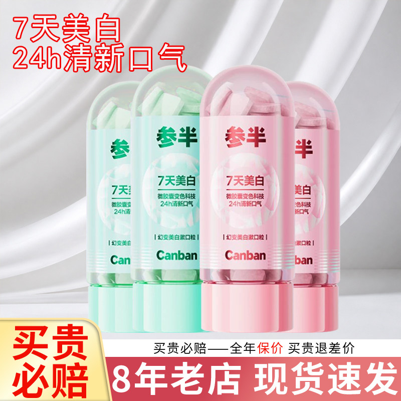 【热卖中】参半便携式漱口粒