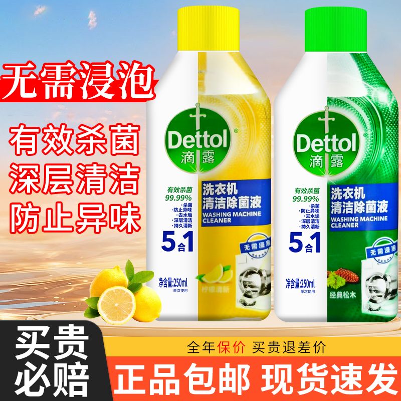 【热卖中】滴露洗衣机清洁剂