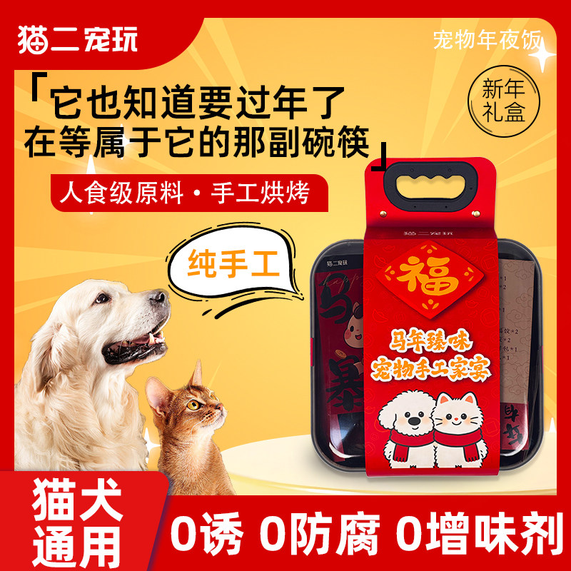 2026宠物年夜饭小狗营养餐盒鲜食狗饭零食猫咪新年限定贺岁礼盒