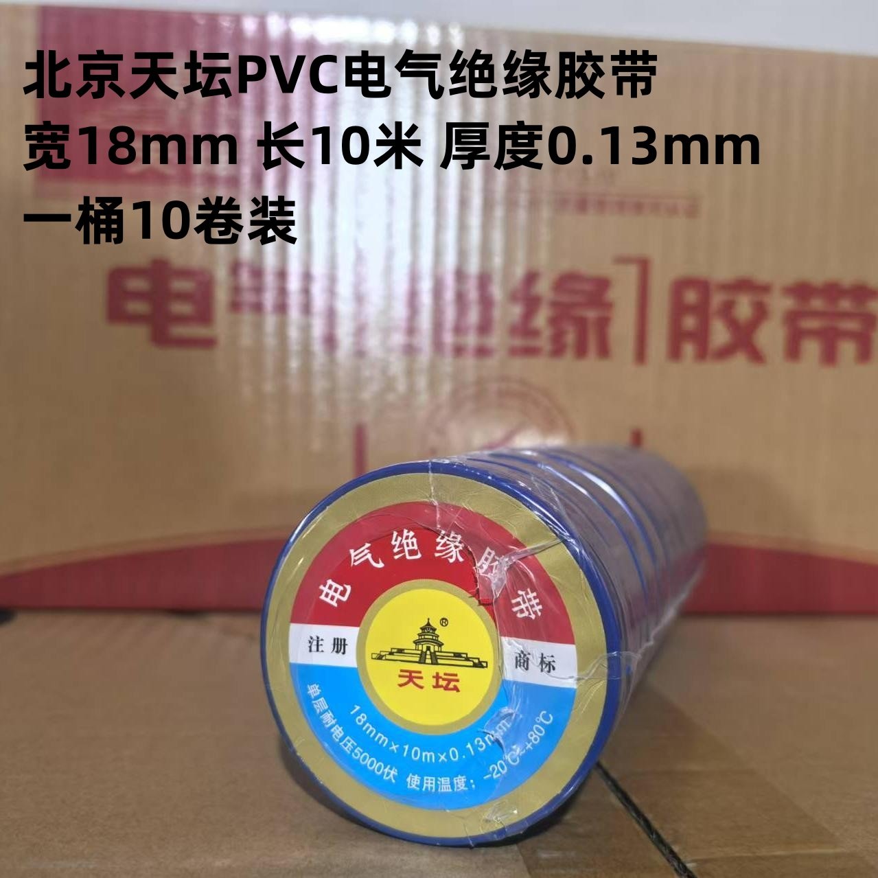 天坛/TIANTAN电工胶带18MM*10MPVC电气绝缘环保胶布十米6色10卷装,办公设备/耗材/相关服务,电工胶带,淘宝优惠券,粉丝福利购,淘宝优惠卷