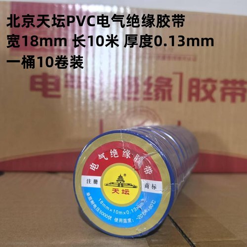 北京天坛PVC环保老品牌电工胶带
