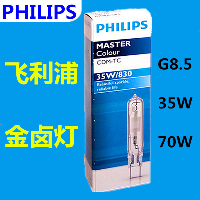 飞利浦陶瓷金卤灯35W70WG8.5CDM-TC/G12 CDM-T单端金卤灯管清库存