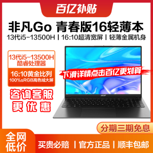 16超清宽屏高色域2024款 非凡Go青春版 宏碁 Acer 轻薄16英寸大屏便携学生办公宏基笔记本电脑 时尚 百亿补贴