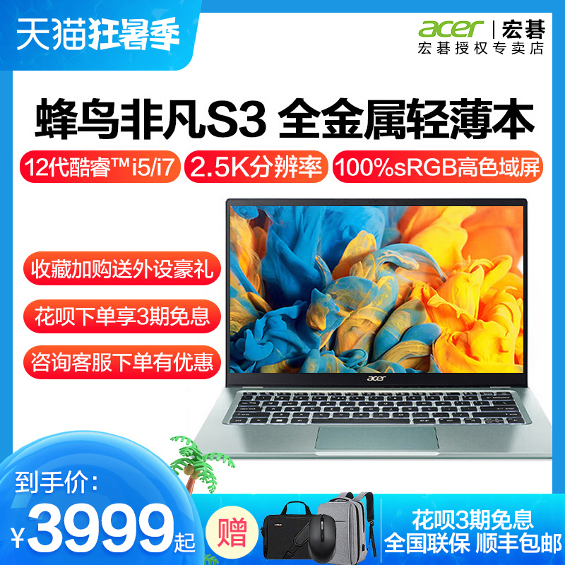acer/宏碁 非凡s3高能版 2022款全新品蜂鸟超轻薄本12代酷睿i5女生