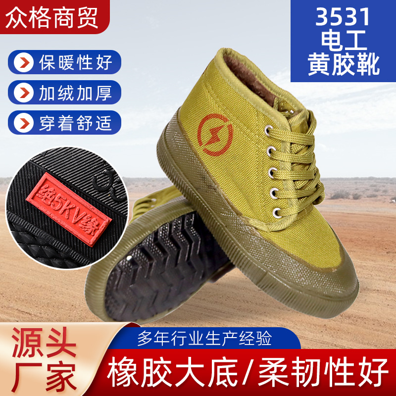 电工绝缘加绒棉鞋高压力防护鞋黄胶鞋3531保暖高帮劳保解放棉鞋男