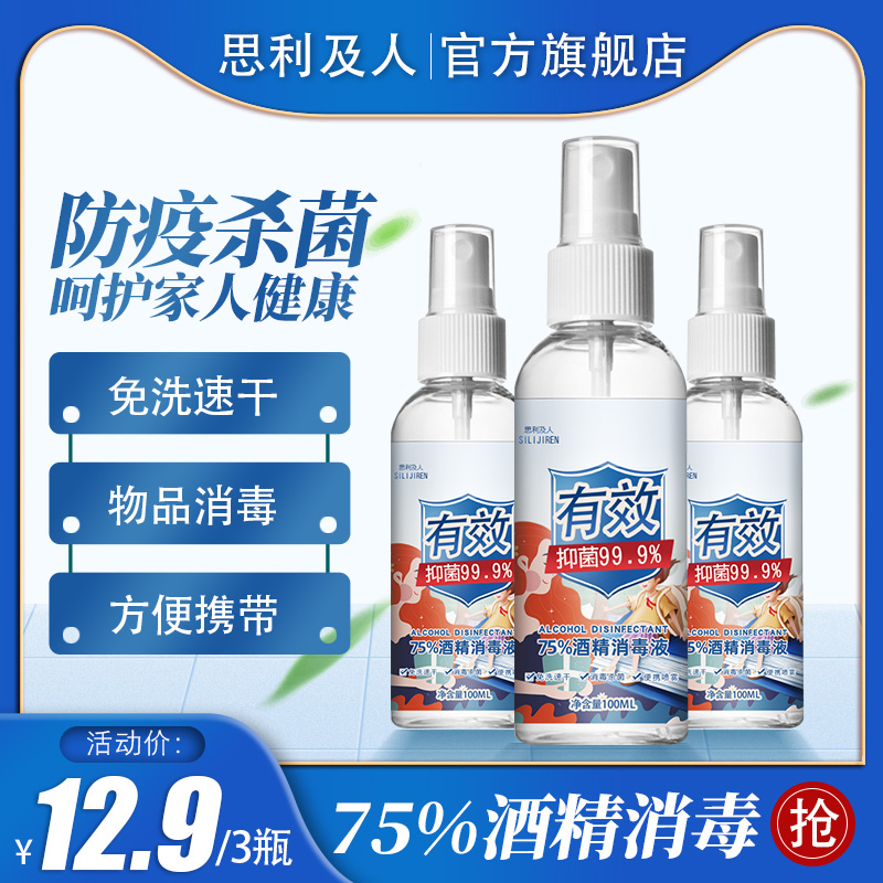3瓶装免洗手75度酒精喷雾*消毒液